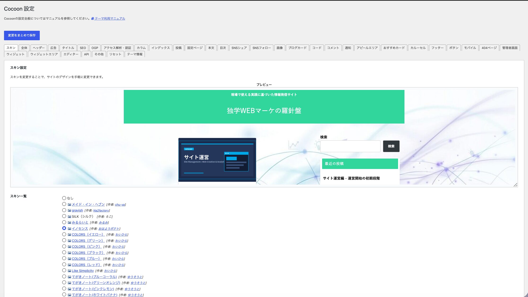 Cocoon設定のスキン選択画面