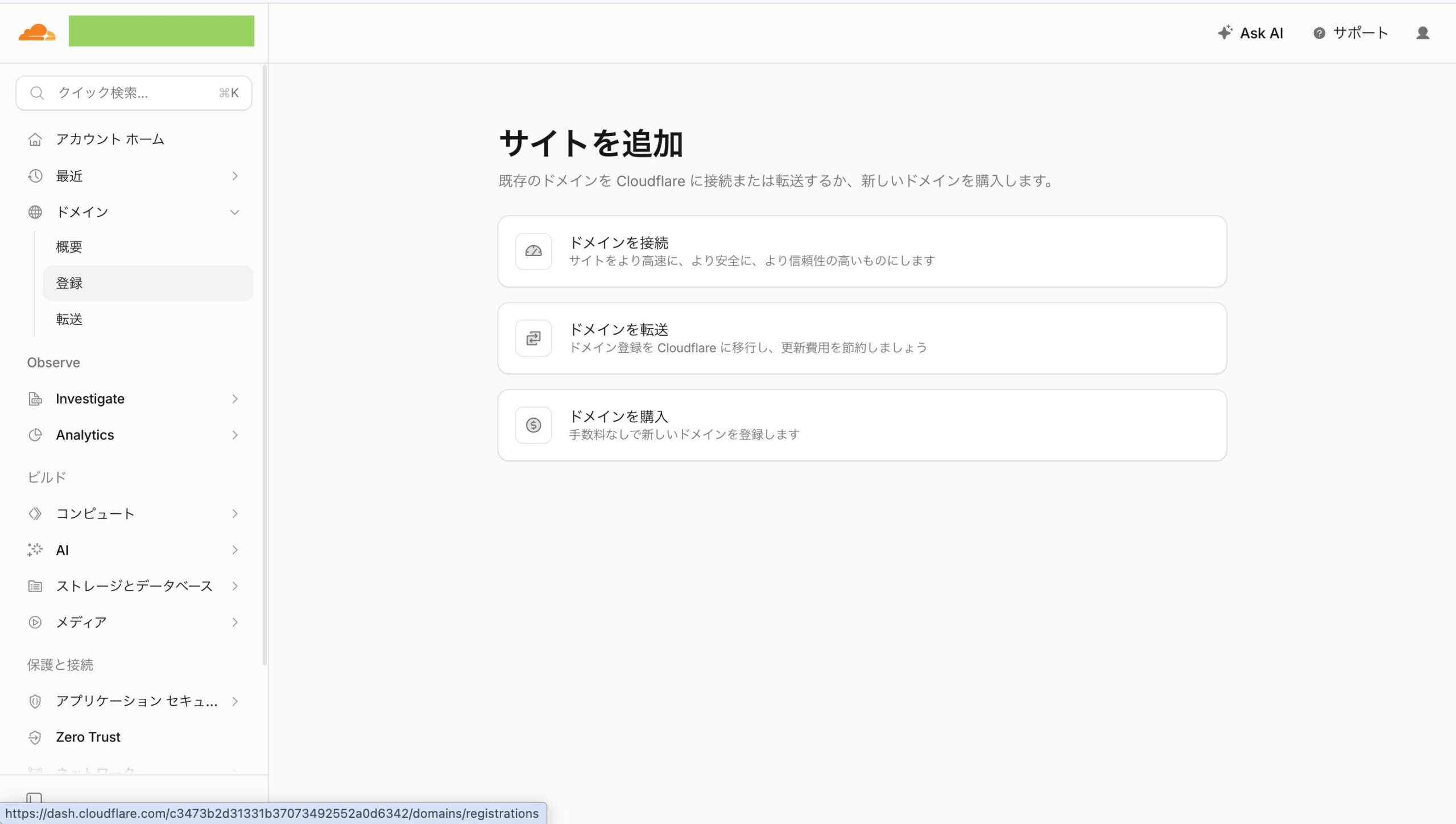 Cloudflareのサイト追加