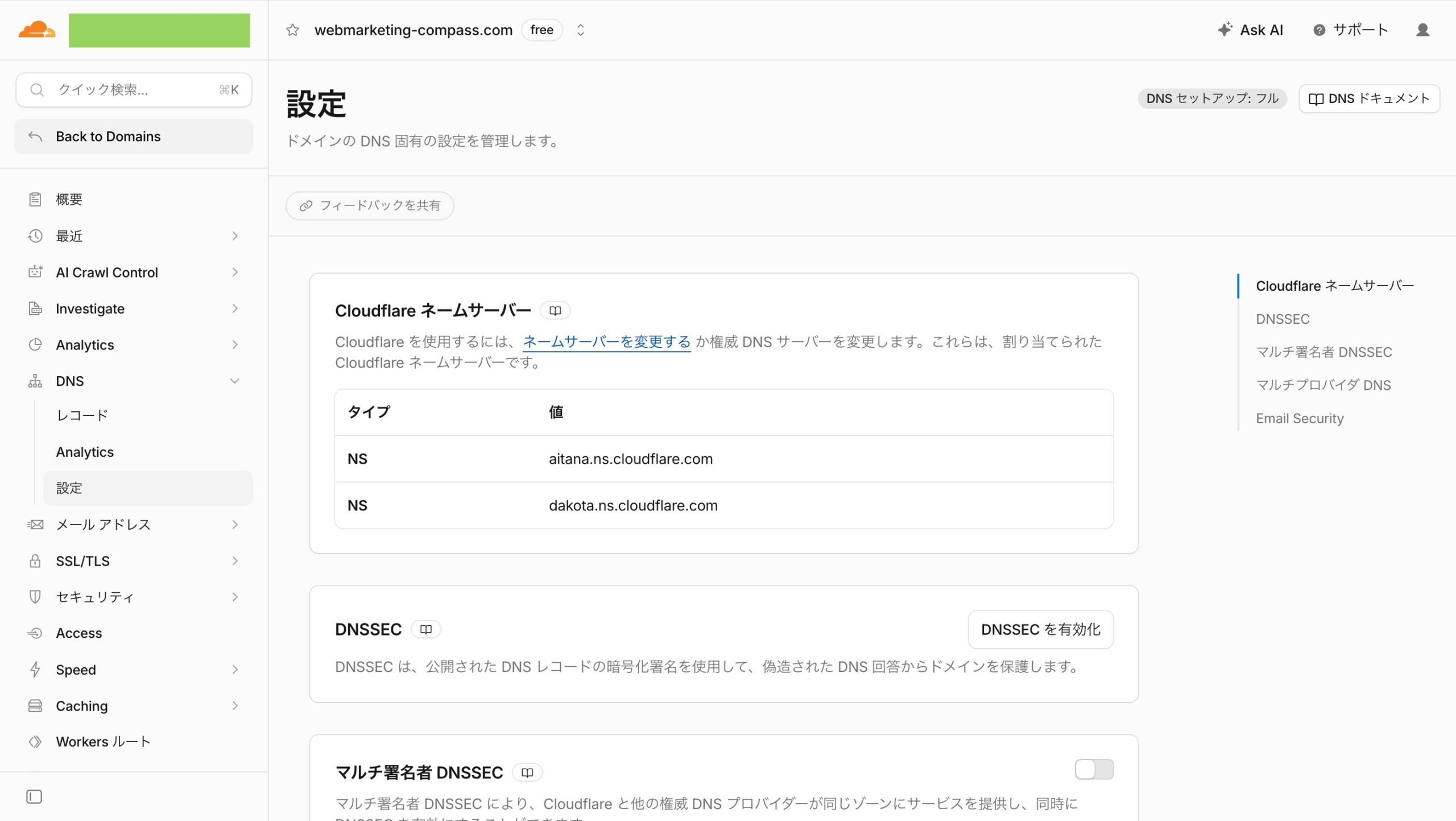 Cloudflareのネームサーバー発行画面