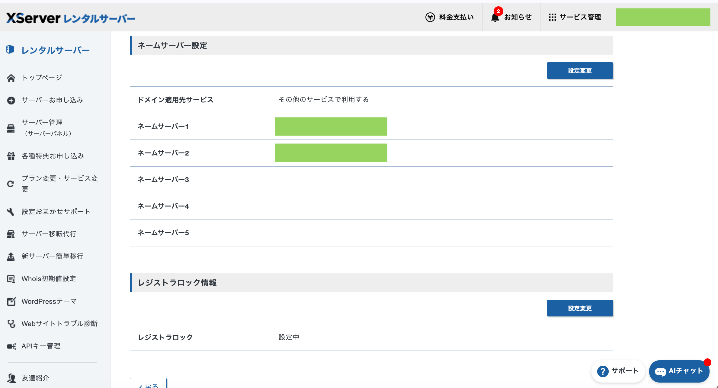 Xserverのネームサーバー設定画面