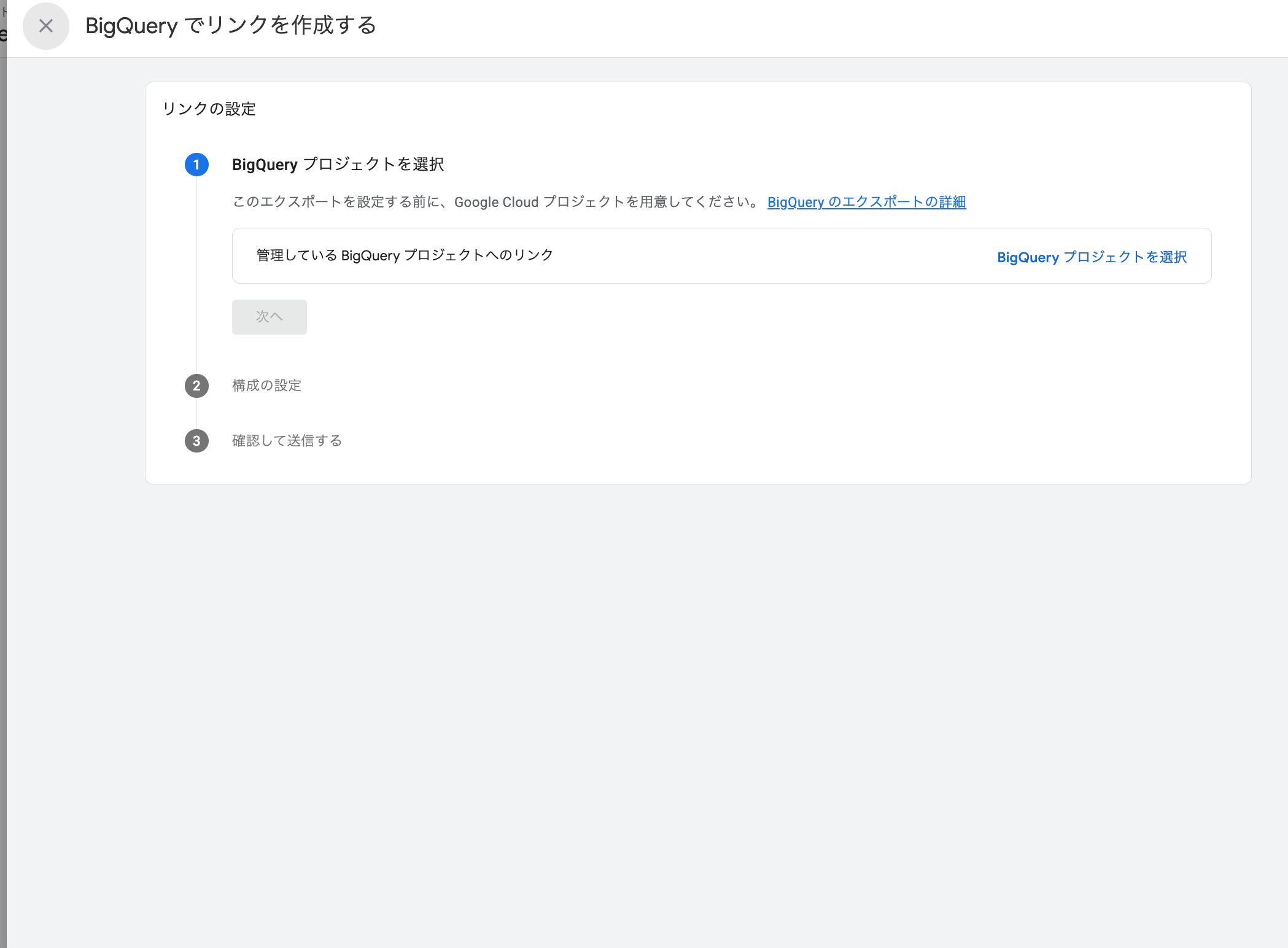 BigQueryプロジェクトを選択する画面